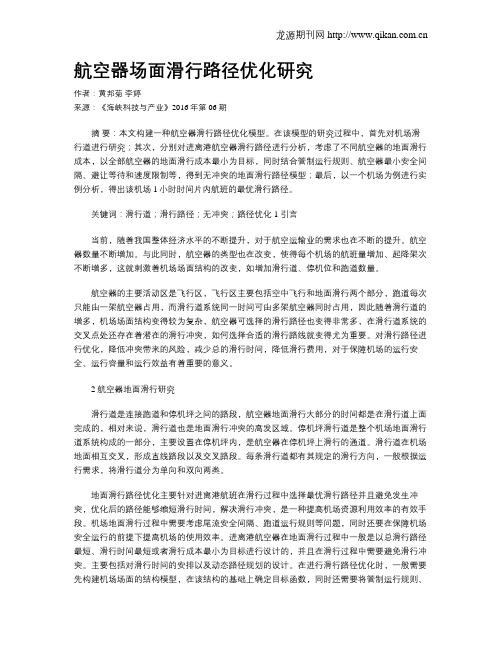 航空器场面滑行路径优化研究