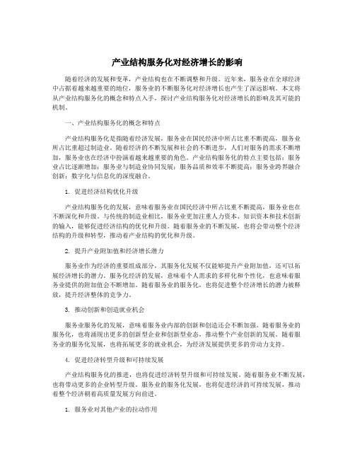 产业结构服务化对经济增长的影响