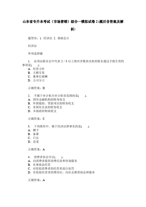 山东省专升本考试(市场营销)综合一模拟试卷2(题后含答案及解析)