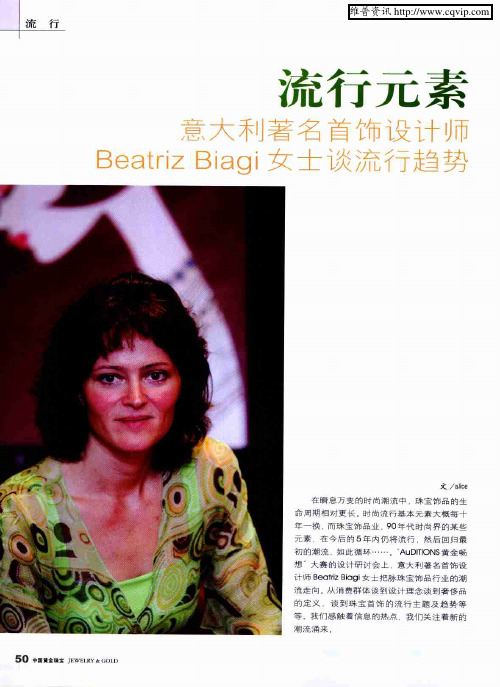 流行元素——意大利著名首饰设计师Beatriz Biagi女士谈流行趋势