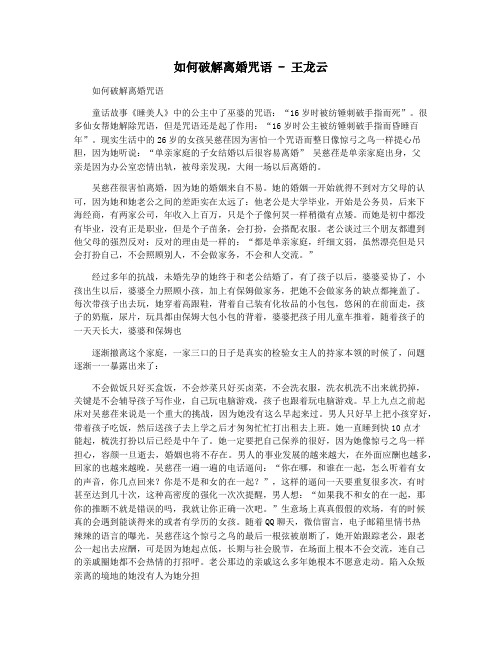 如何破解离婚咒语 - 王龙云