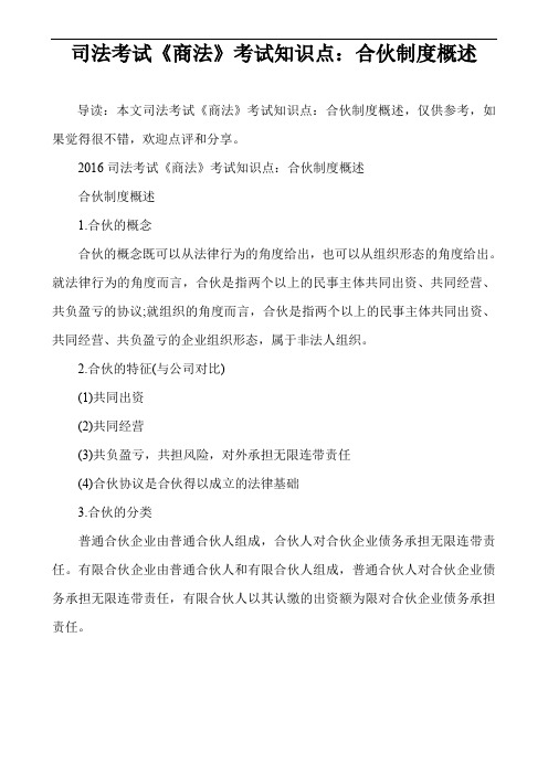 司法考试《商法》考试知识点：合伙制度概述