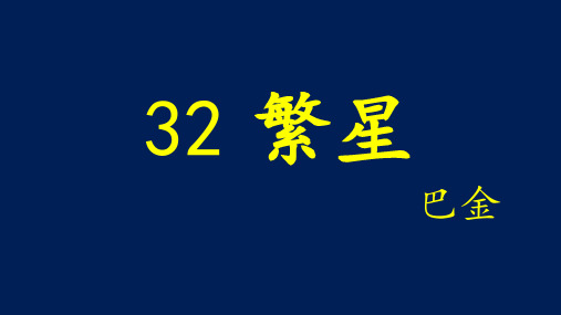 五年级上册语文课件- 32 繁   星丨沪教版(2015秋)(共19张PPT)