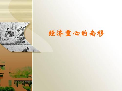 经济重心的南移