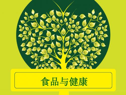 食品与健康