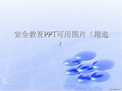 安全教育PPT可用图片(精选)