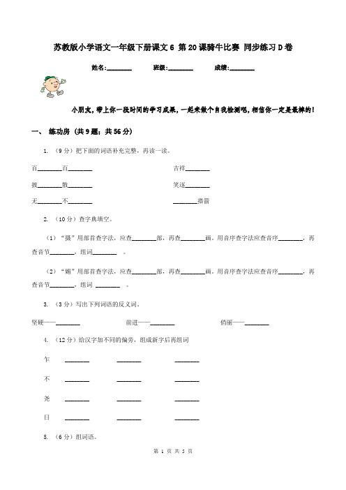 苏教版小学语文一年级下册课文6 第20课骑牛比赛 同步练习D卷