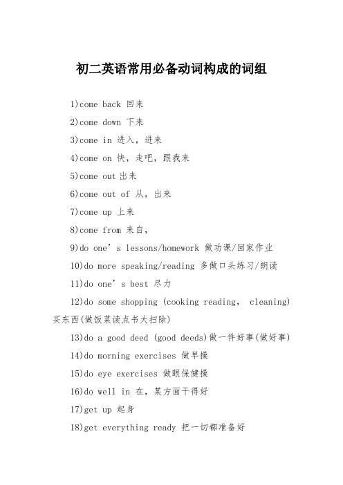 初二英语常用必备动词构成的词组