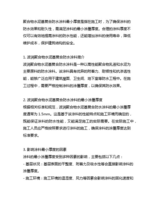 聚合物水泥基复合防水涂料最小厚度
