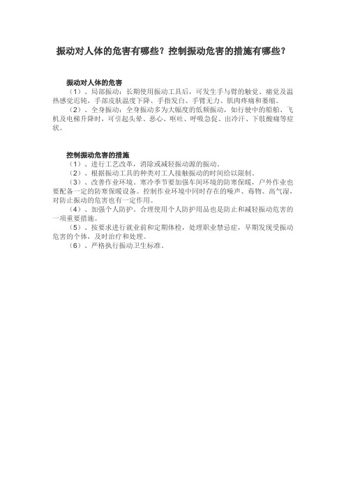 振动危害 控制振动危害的措施