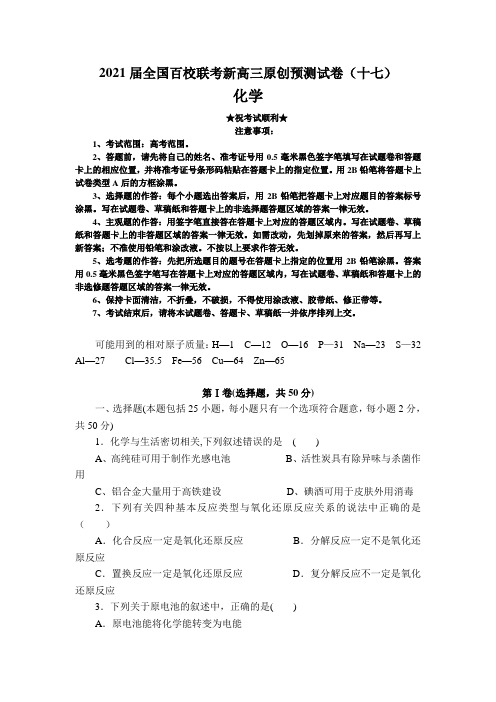 2021届全国百校联考新高三原创预测试卷(十七)化学