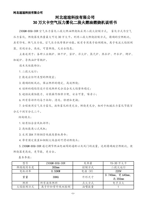 30万大卡空气压力雾化二段火燃油燃烧机说明书