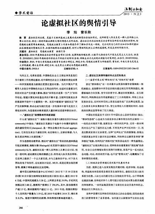 论虚拟社区的舆情引导