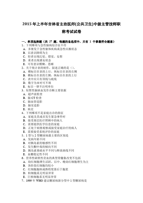 2015年上半年吉林省主治医师(公共卫生)中级主管技师职称考试试卷