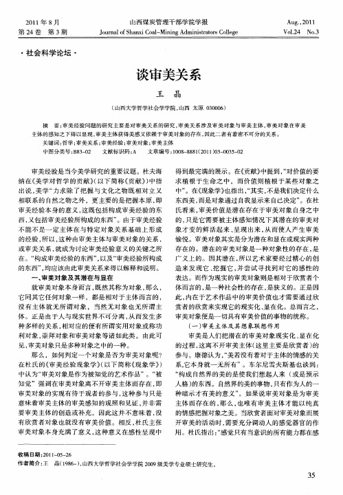 谈审美关系