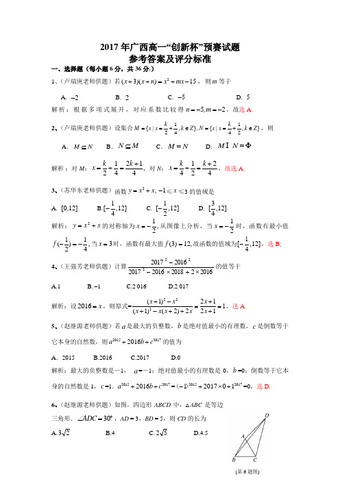 2017年广西高一创新杯参考答案