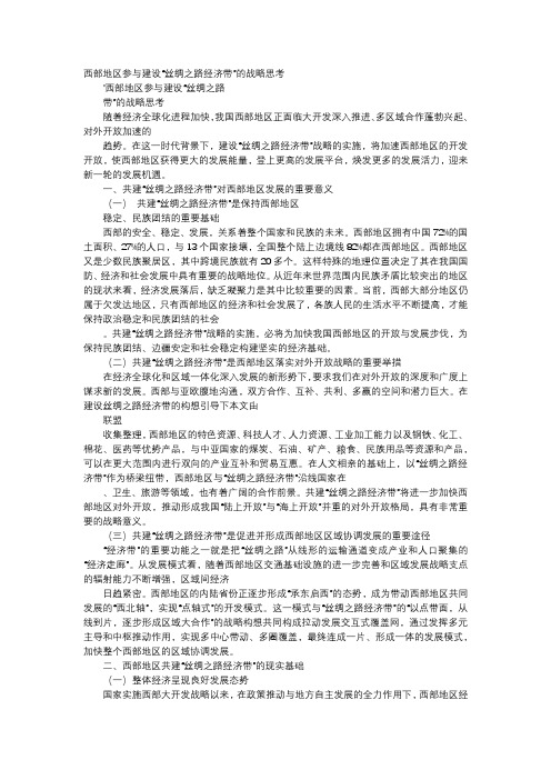 应用文-西部地区参与建设“丝绸之路经济带”的战略思考