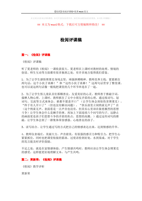 【优质】检阅评课稿-优秀word范文 (6页)