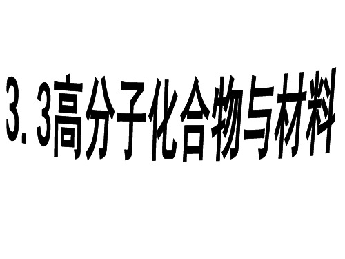 人教版高中化学选修2第3单元课题3高分子化合物与材料(共61张PPT)