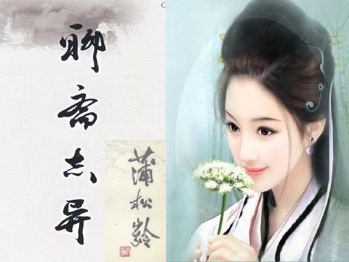 聊斋志异__香玉