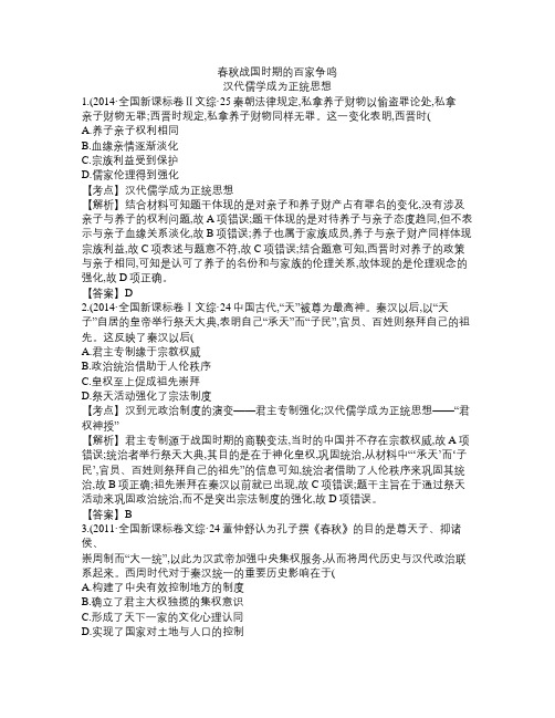 高考历史真题分解(中国古代史)03中国传统文化主流思想的演变
