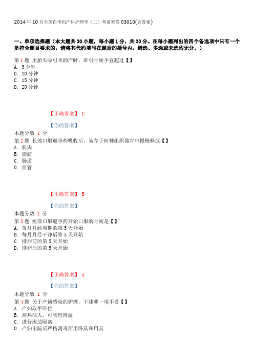 2014年10月全国自考妇产科护理学(二)考前密卷03010(含答案)