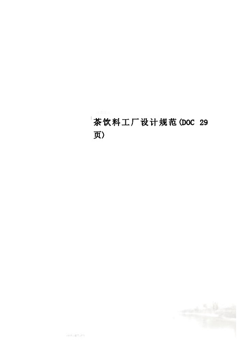 茶饮料工厂设计规范(DOC 29页)