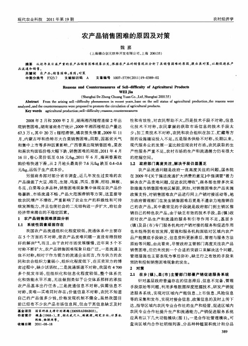 农产品销售困难的原因及对策