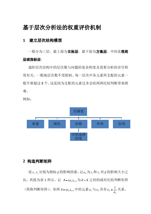 层次分析法