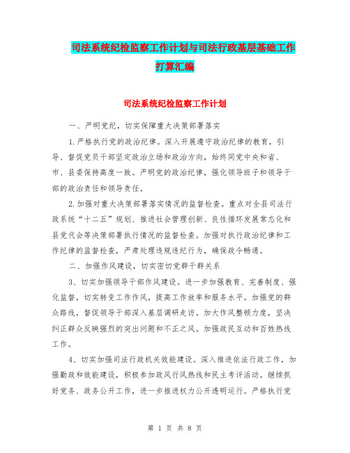 司法系统纪检监察工作计划与司法行政基层基础工作打算汇编