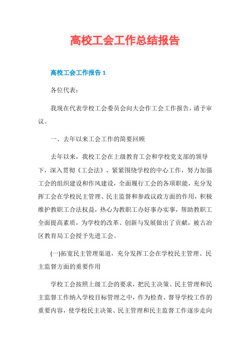 高校工会工作总结报告