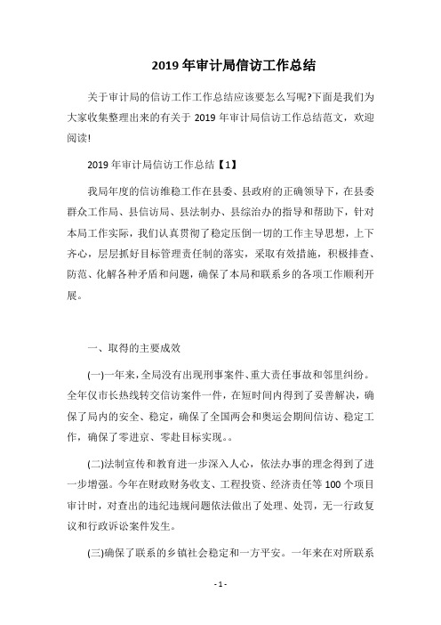 2019年审计局信访工作总结