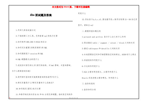 dba面试题及答案