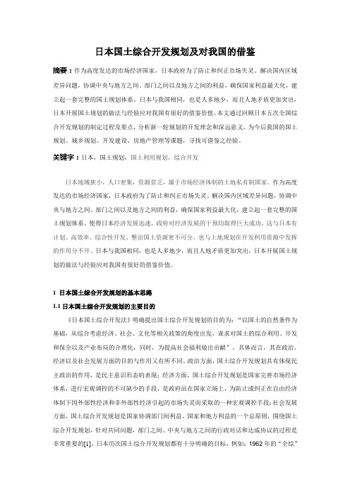 日本国土综合开发规划及对我国的借鉴