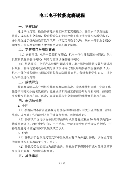 电工电子技能竞赛规程doc-电工电子技能竞赛规程