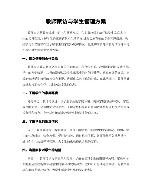 教师家访与学生管理方案