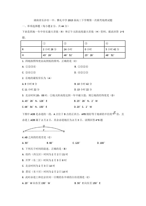 湖南省长沙市一中、雅礼中学2015届高三下学期第一次联考地理试题 word版 (1)范文