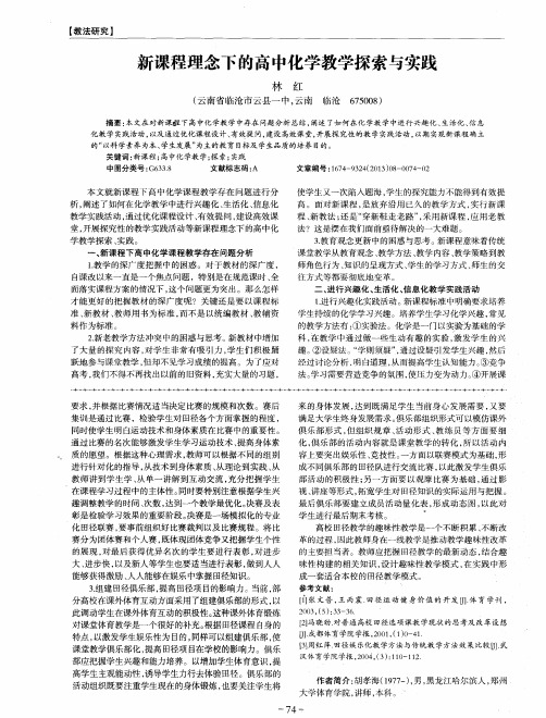 新课程理念下的高中化学教学探索与实践