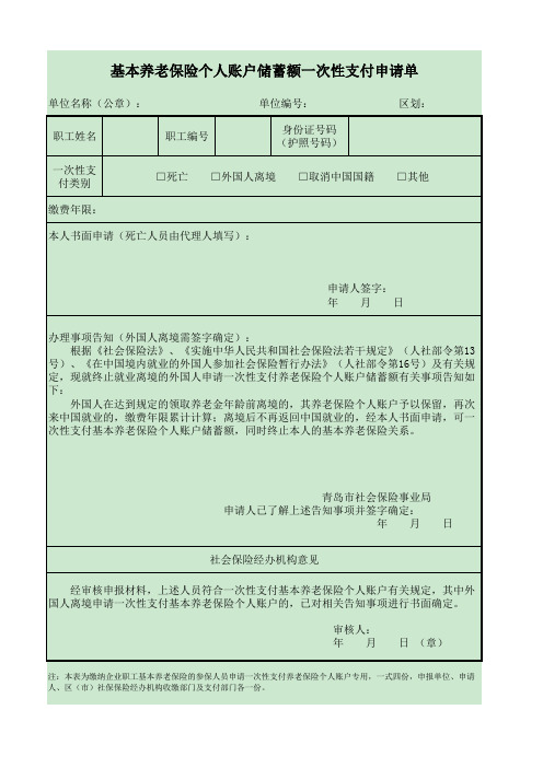 山西省企业基本养老保险个人账户储存额一次性申领结算表