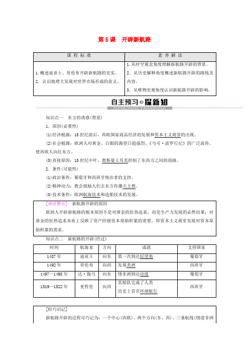 高中历史第2单元资本主义世界市场的形成和发展第5课开辟新航路学案新人教版必修2