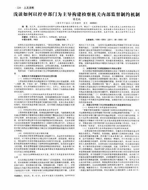 浅谈如何以控申部门为主导构建检察机关内部监督制约机制