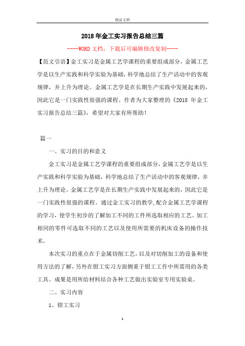 2018年金工实习报告总结三篇【完整版】