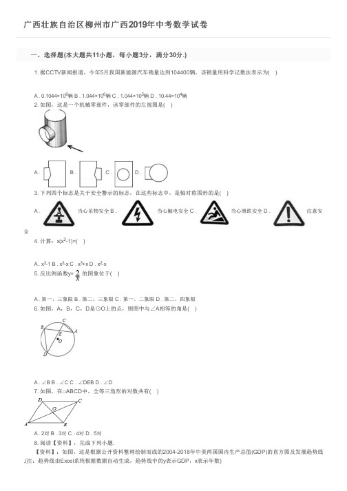 广西壮族自治区柳州市广西2019年中考数学试卷及参考答案