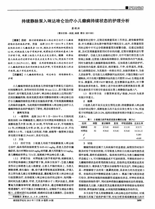 持续静脉泵入咪达唑仑治疗小儿癫痫持续状态的护理分析