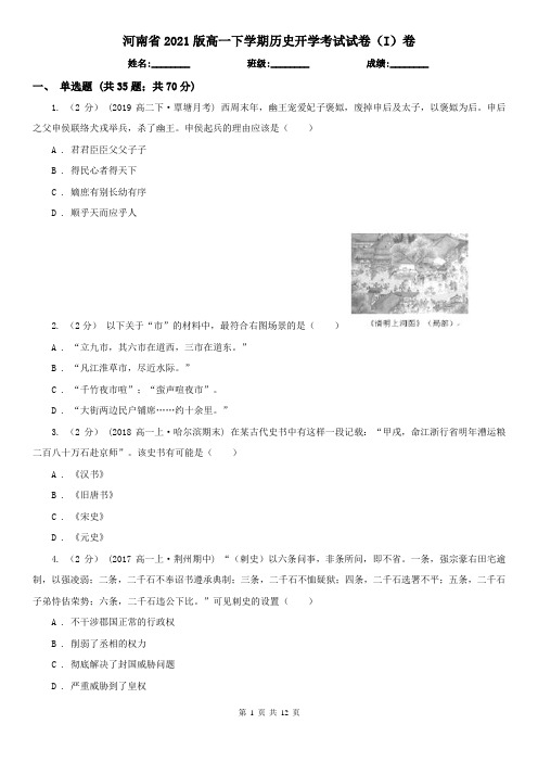 河南省2021版高一下学期历史开学考试试卷(I)卷