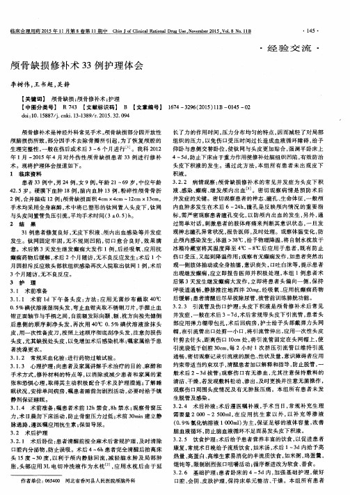 颅骨缺损修补术33例护理体会