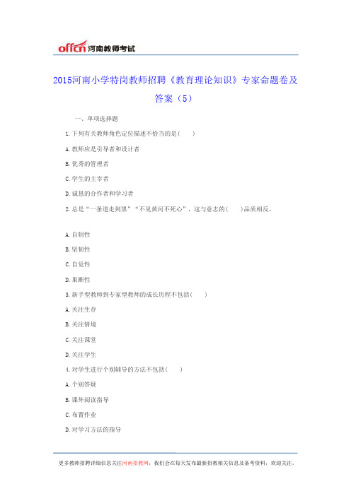2015河南小学特岗教师招聘《教育理论知识》专家命题卷及答案(5)2015河南小学特岗教师招聘《教育
