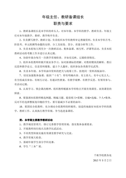 年级主任、教研备课组长职责与要求