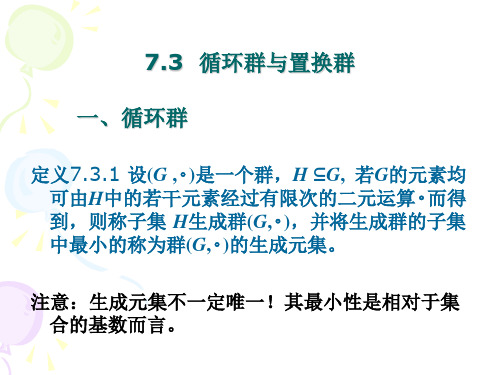 循环群与置换群