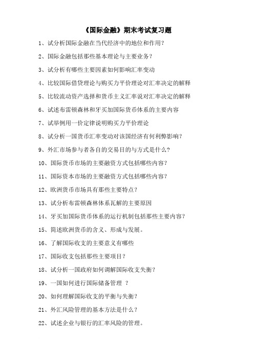 国际金融复习题答案
